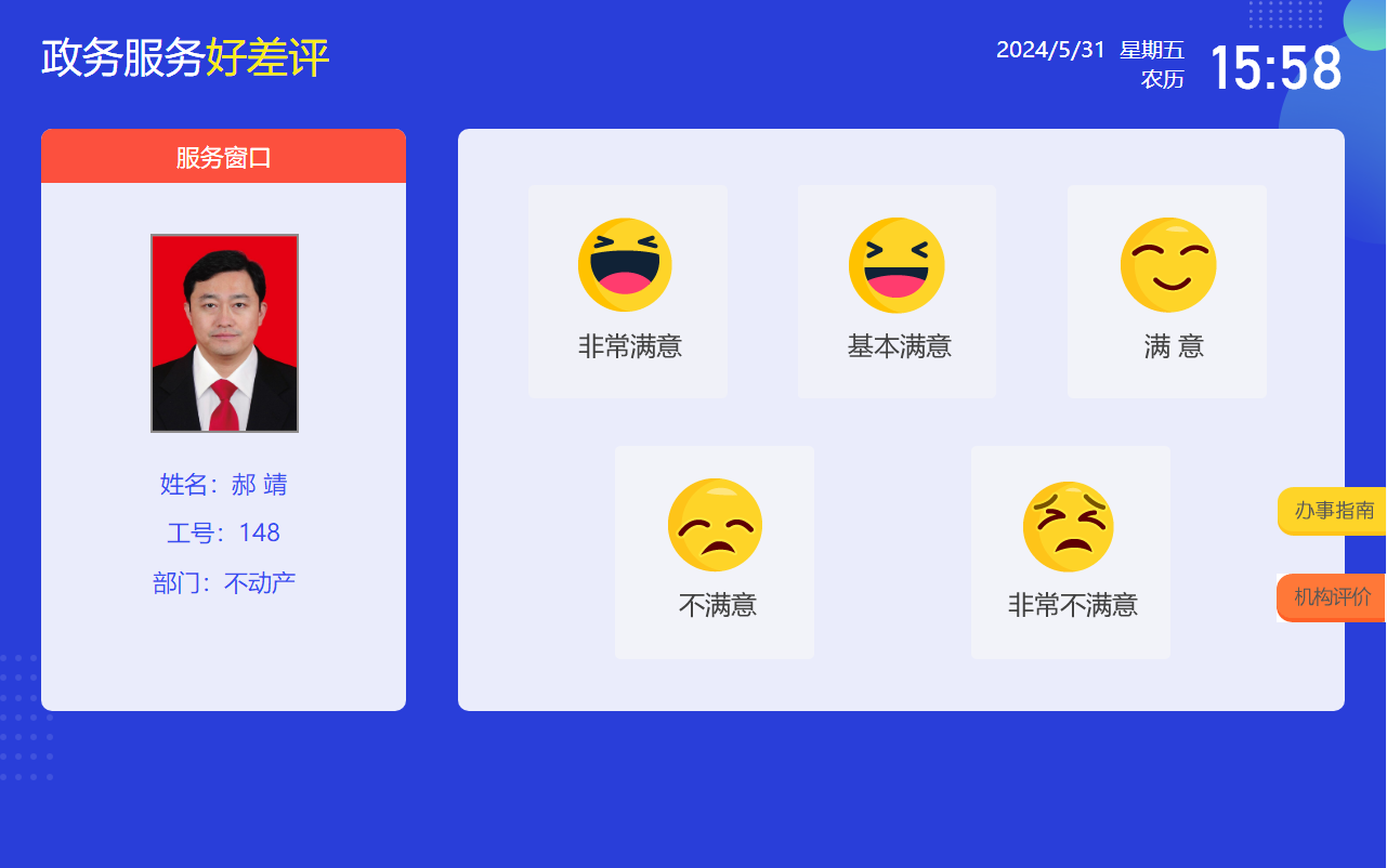 政務服務好差評評價系統(tǒng)